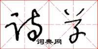 王冬齡詩草草書怎么寫