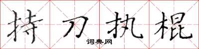 黃華生持刀執棍楷書怎么寫