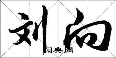 恭、寬、信、敏、惠。恭則不侮，寬則得眾，信則人任焉，敏則有功，惠則足以使人。——孔子