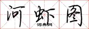 荊霄鵬河蝦圖行書怎么寫