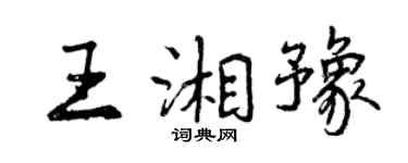 曾慶福王湘豫行書個性簽名怎么寫