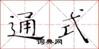 黃華生通式楷書怎么寫