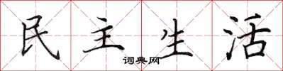 田英章民主生活楷書怎么寫