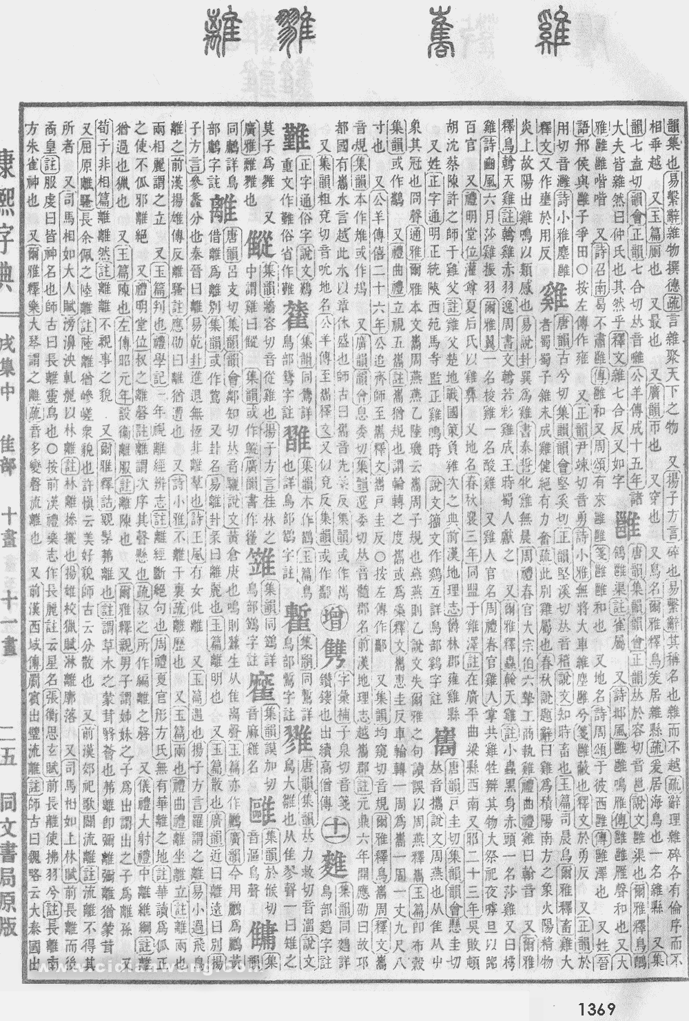 康熙字典掃描版第1369頁