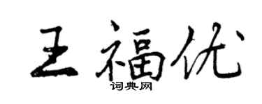 曾慶福王福優行書個性簽名怎么寫