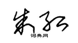 朱錫榮朱紅草書個性簽名怎么寫