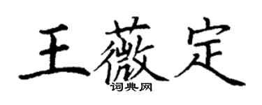 丁謙王薇定楷書個性簽名怎么寫