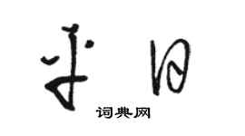 駱恆光平日草書個性簽名怎么寫