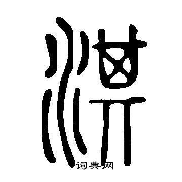 說文解字寫的淇