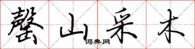 荊霄鵬罄山采木行書怎么寫