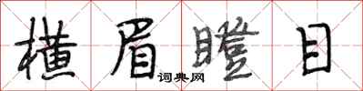 段相林橫眉瞪目行書怎么寫