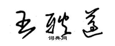 朱錫榮王耿遵草書個性簽名怎么寫