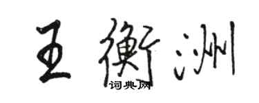 駱恆光王衡洲行書個性簽名怎么寫