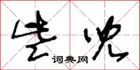 王冬齡些兒草書怎么寫