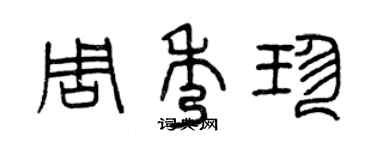 曾慶福周秀珍篆書個性簽名怎么寫