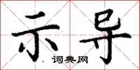 丁謙示導楷書怎么寫