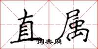 侯登峰直屬楷書怎么寫