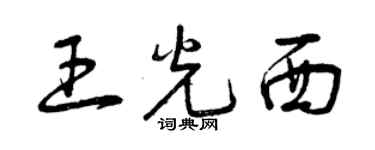 曾慶福王光西草書個性簽名怎么寫