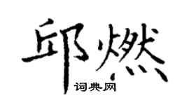 丁謙邱燃楷書個性簽名怎么寫