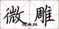 荊霄鵬微雕楷書怎么寫