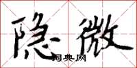 周炳元隱微楷書怎么寫