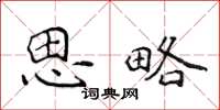 侯登峰思略楷書怎么寫
