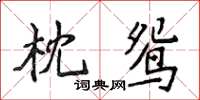 侯登峰枕鴛楷書怎么寫