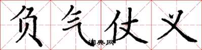 丁謙負氣仗義楷書怎么寫