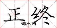 龐中華正終楷書怎么寫