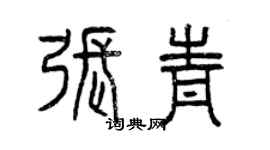 曾慶福張青篆書個性簽名怎么寫