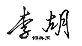 駱恆光李胡行書個性簽名怎么寫