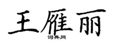 丁謙王雁麗楷書個性簽名怎么寫