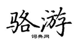 丁謙駱游楷書個性簽名怎么寫