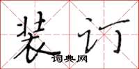 黃華生裝訂楷書怎么寫