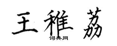 何伯昌王稚荔楷書個性簽名怎么寫