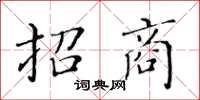 黃華生招商楷書怎么寫