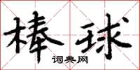 周炳元棒球楷書怎么寫