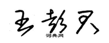 朱錫榮王彭君草書個性簽名怎么寫