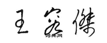 駱恆光王容傑草書個性簽名怎么寫