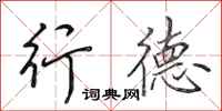 田英章行德行書怎么寫