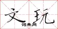 黃華生文玩楷書怎么寫