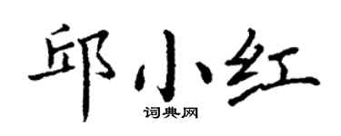 丁謙邱小紅楷書個性簽名怎么寫