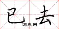 荊霄鵬已去楷書怎么寫