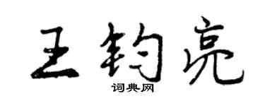 曾慶福王鈞亮行書個性簽名怎么寫