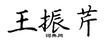 丁謙王振芹楷書個性簽名怎么寫