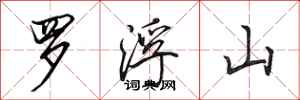 田英章羅浮山行書怎么寫