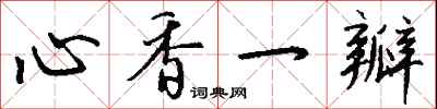 錢沛雲心香一瓣行書怎么寫