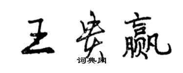 曾慶福王貴贏行書個性簽名怎么寫