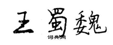 曾慶福王蜀魏行書個性簽名怎么寫