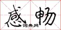 侯登峰感暢楷書怎么寫